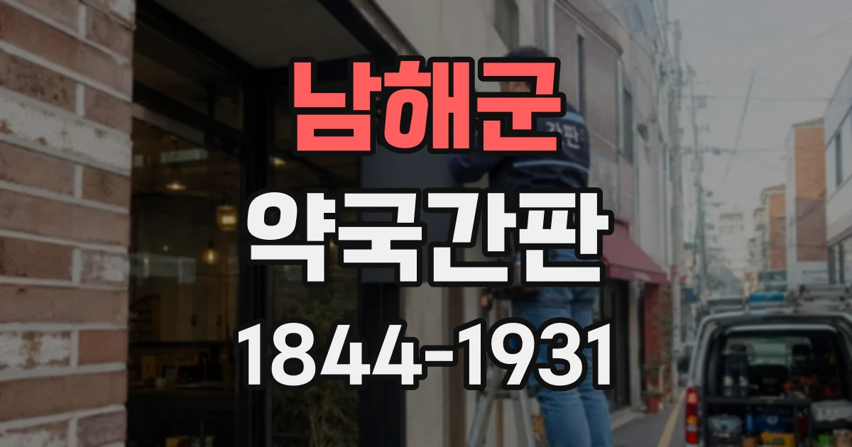 남해군 약국간판