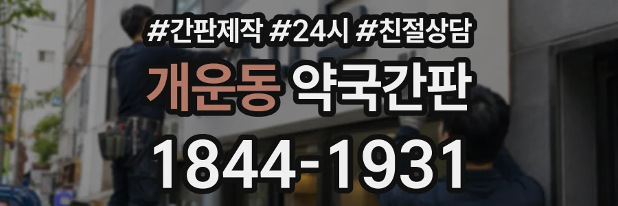 개운동 약국간판 상담 전화 1844-1931