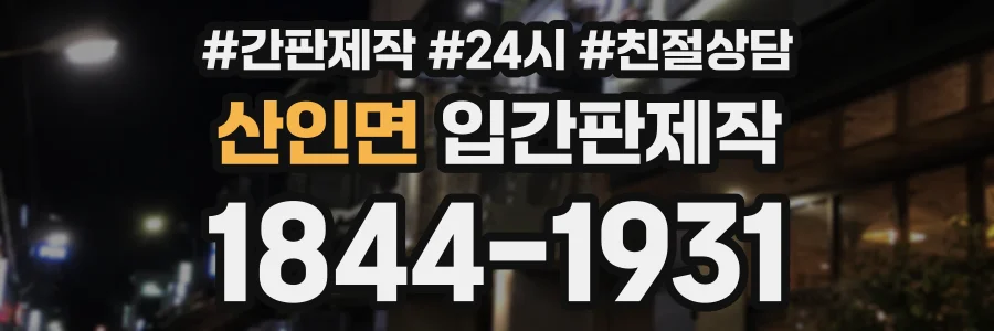 산인면 입간판제작 상담 전화 1844-1931
