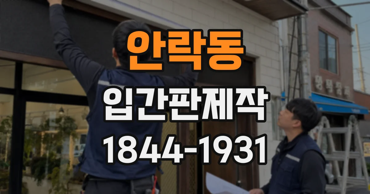 안락동 입간판제작