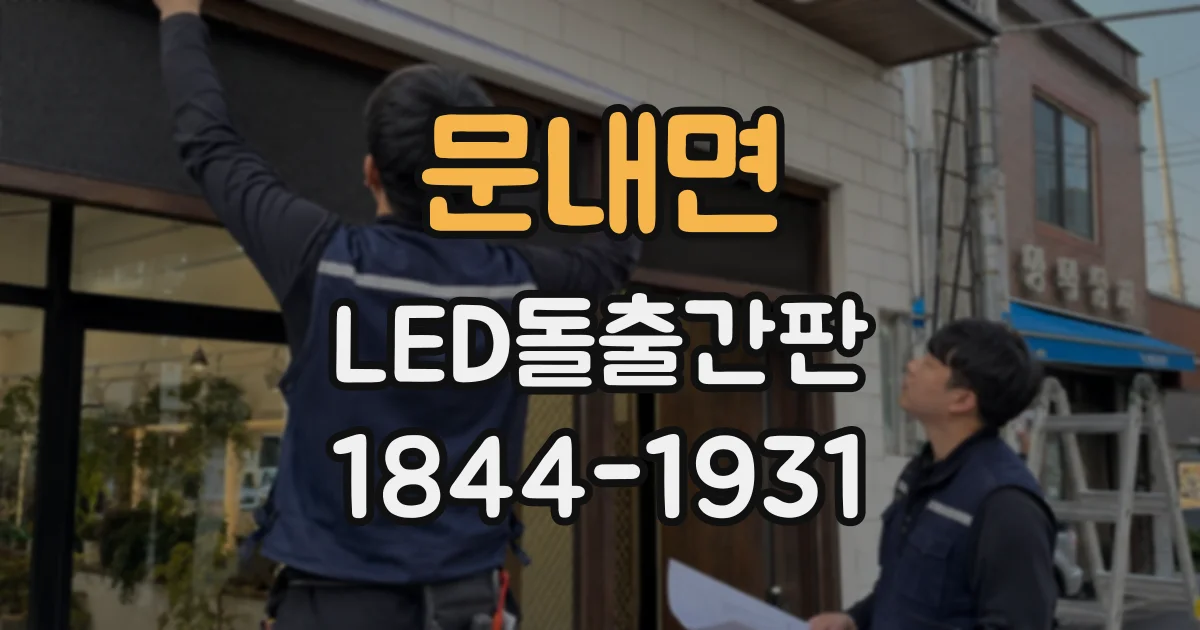 문내면 LED돌출간판