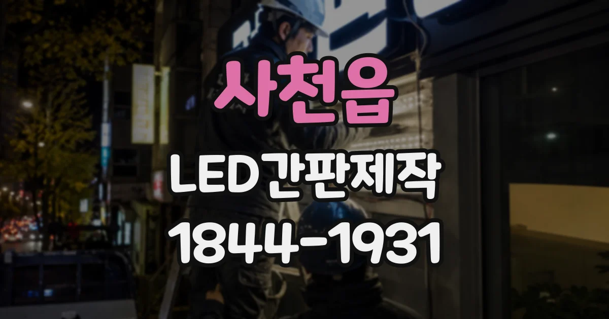 사천읍 LED간판제작
