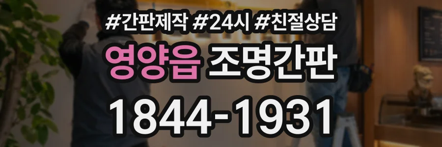 영양읍 조명간판 상담 전화 1844-1931