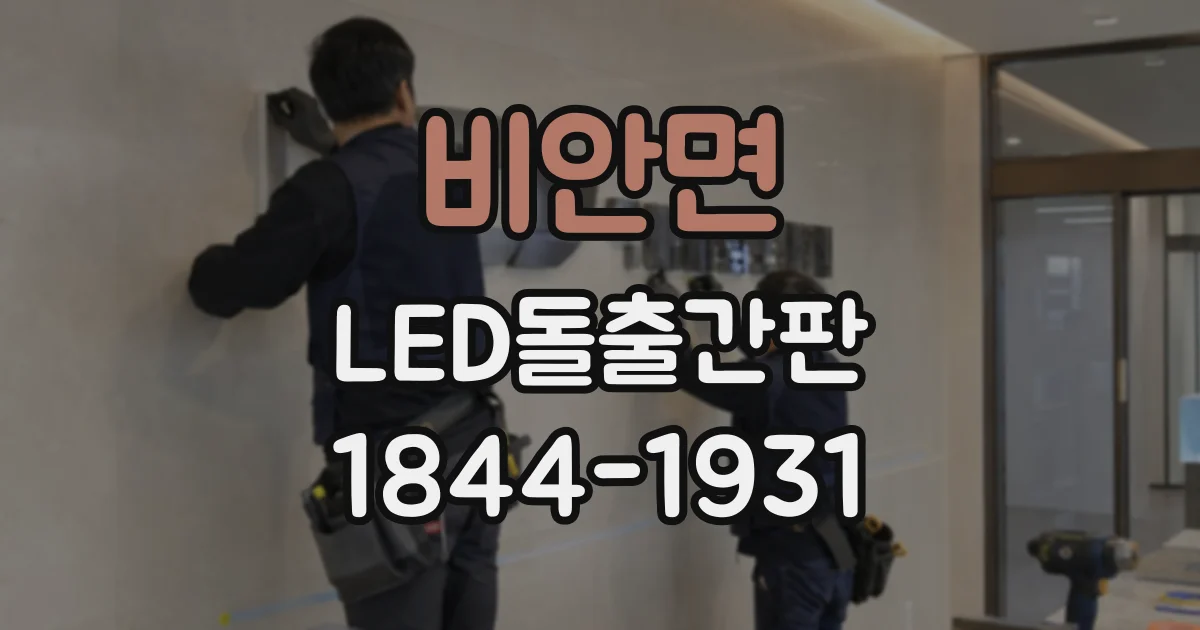 비안면 LED돌출간판