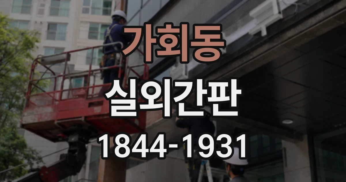 가회동 실외간판