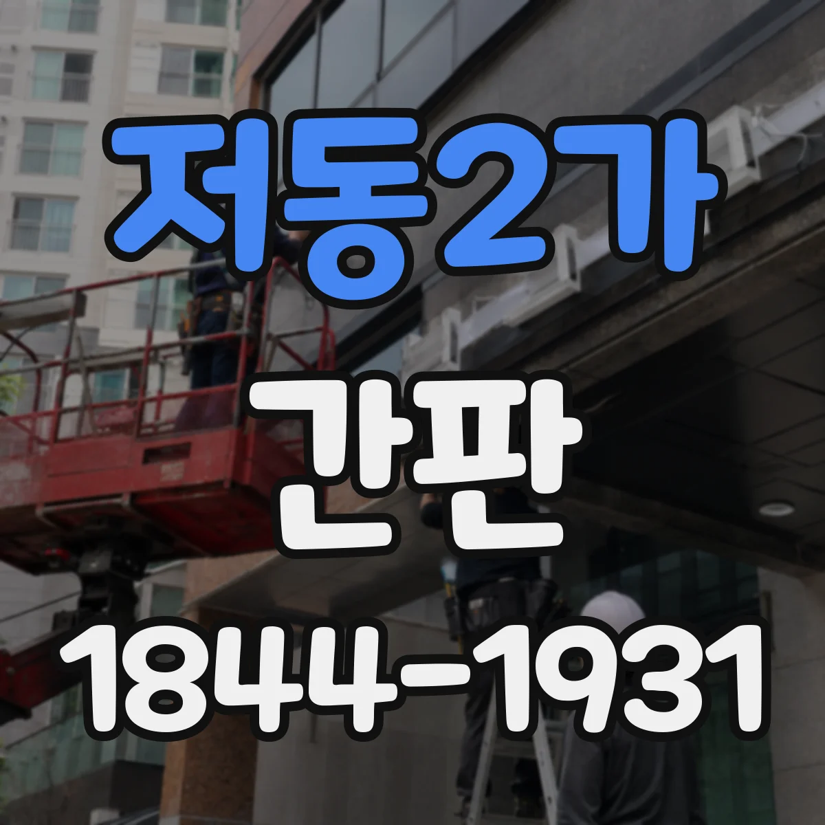 저동2가 간판