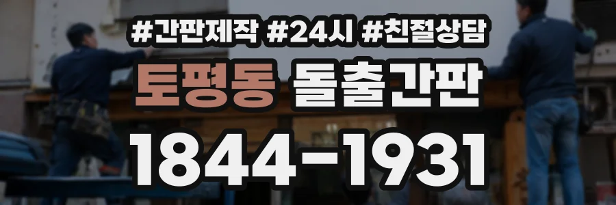토평동 돌출간판 상담 전화 1844-1931