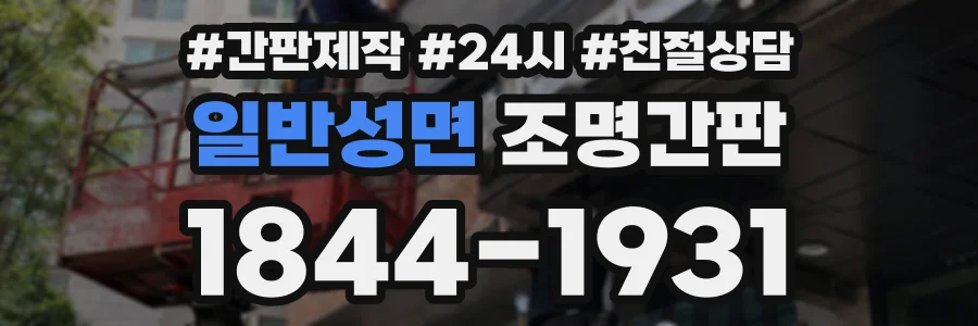 일반성면 조명간판 상담 전화 1844-1931