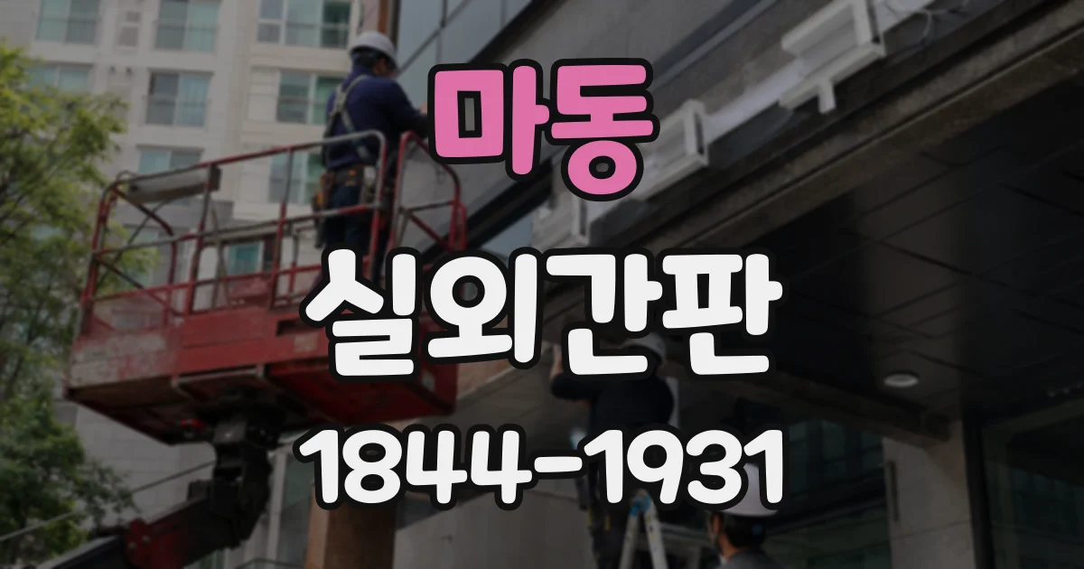 마동 실외간판
