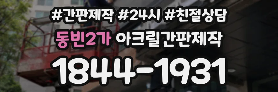동빈2가 아크릴간판제작 상담 전화 1844-1931