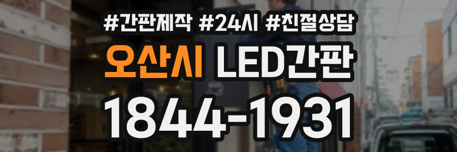 오산시 LED간판 상담 전화 1844-1931