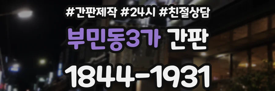 부민동3가 간판