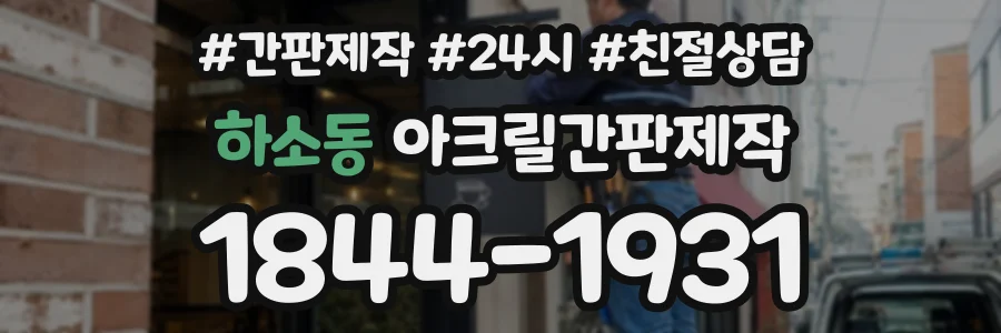 하소동 아크릴간판제작 상담 전화 1844-1931