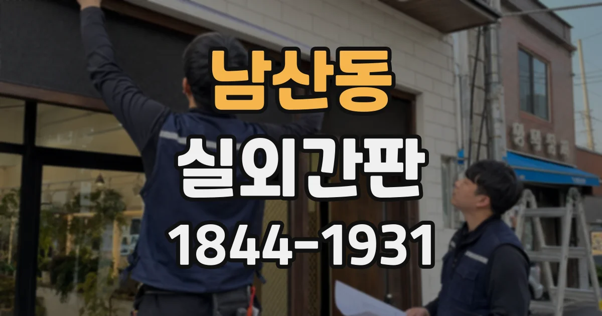 남산동 실외간판