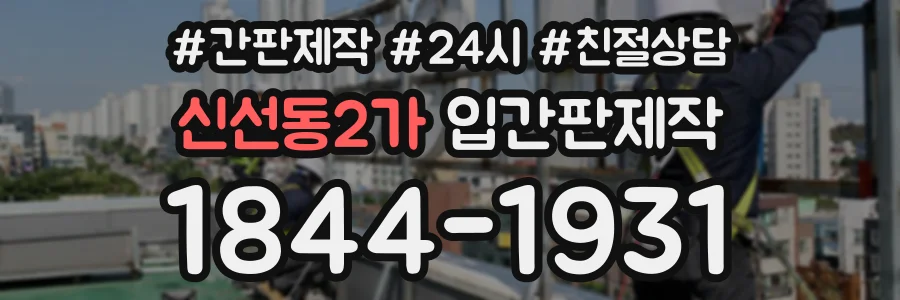 신선동2가 입간판제작 상담 전화 1844-1931
