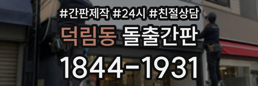 덕림동 돌출간판 상담 전화 1844-1931