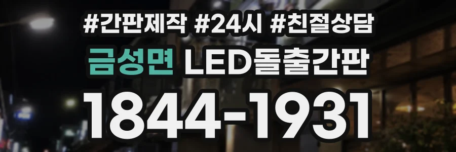 금성면 LED돌출간판 상담 전화 1844-1931
