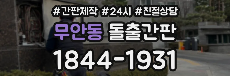 무안동 돌출간판 상담 전화 1844-1931