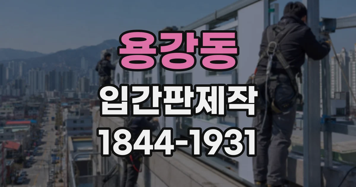 용강동 입간판제작