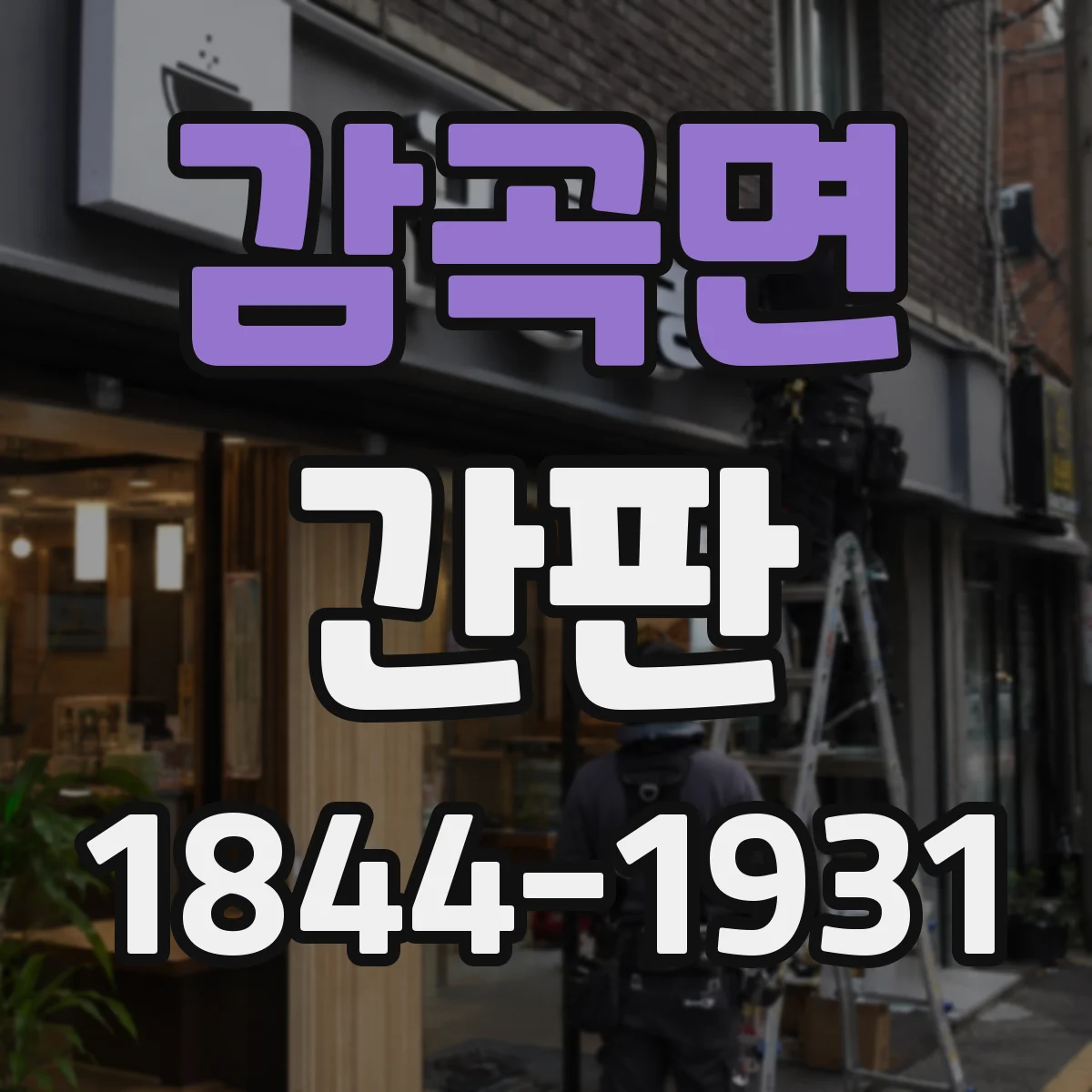 감곡면 간판