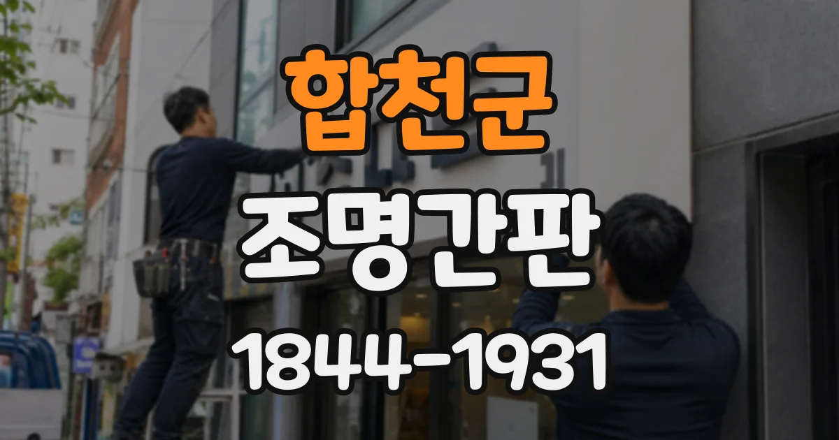 합천군 조명간판