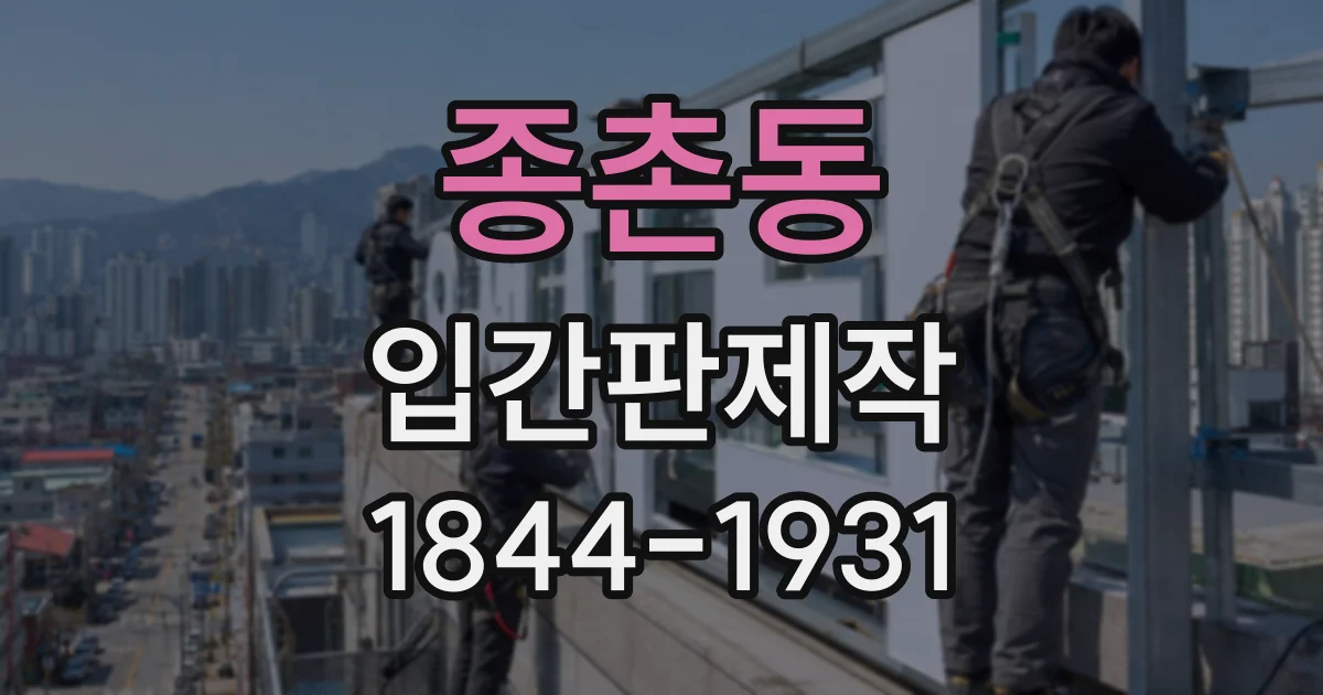 종촌동 입간판제작