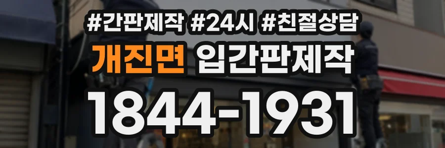 개진면 입간판제작 상담 전화 1844-1931