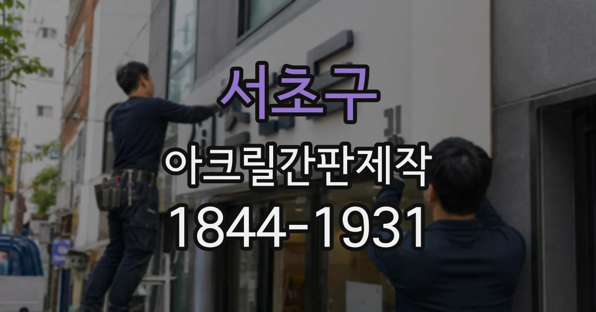 서초구 아크릴간판제작