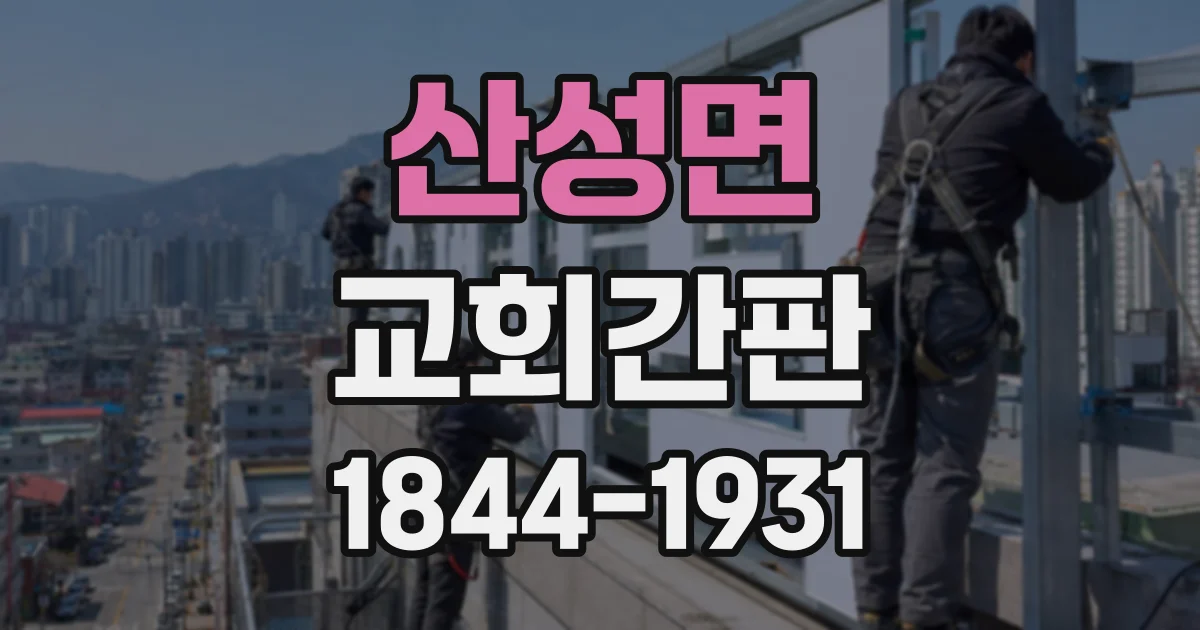 산성면 교회간판