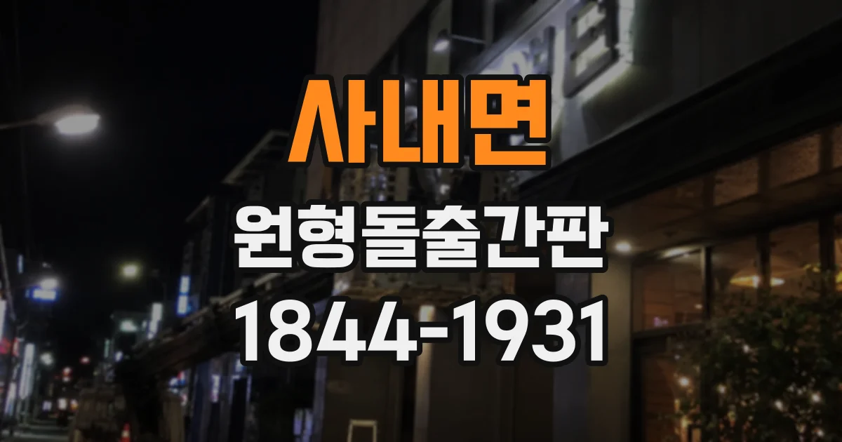 사내면 원형돌출간판
