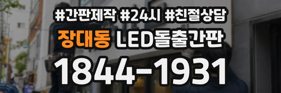 장대동 LED돌출간판 상담 전화 1844-1931
