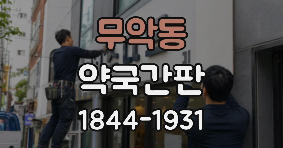 무악동 약국간판