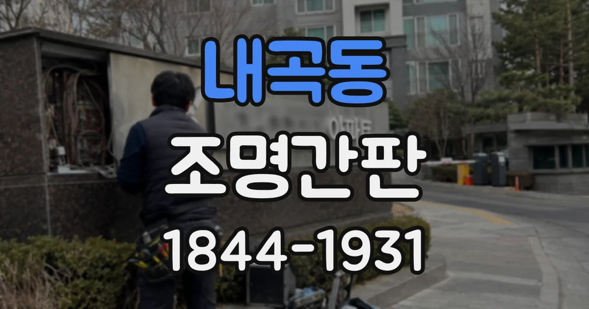 내곡동 조명간판