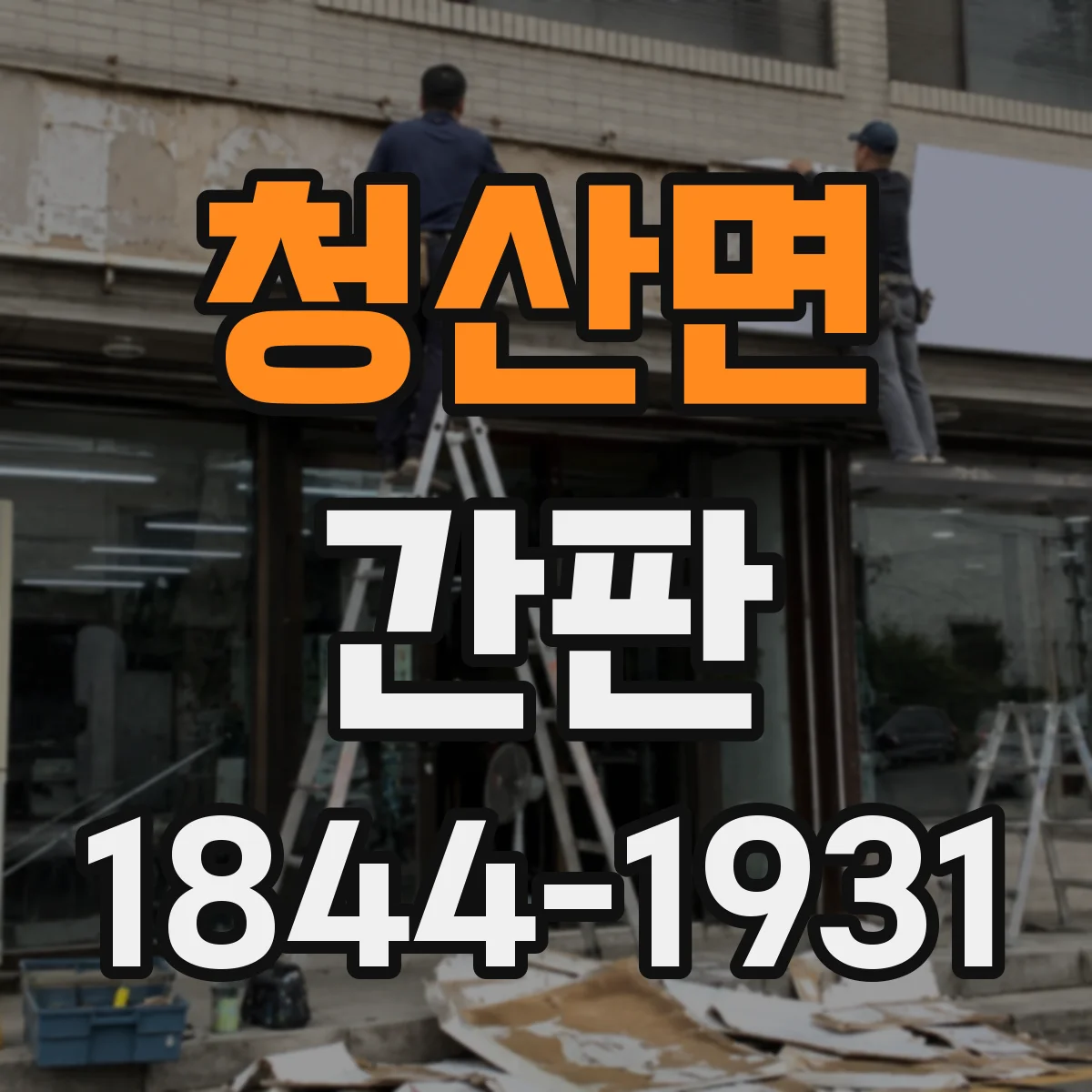 청산면 간판