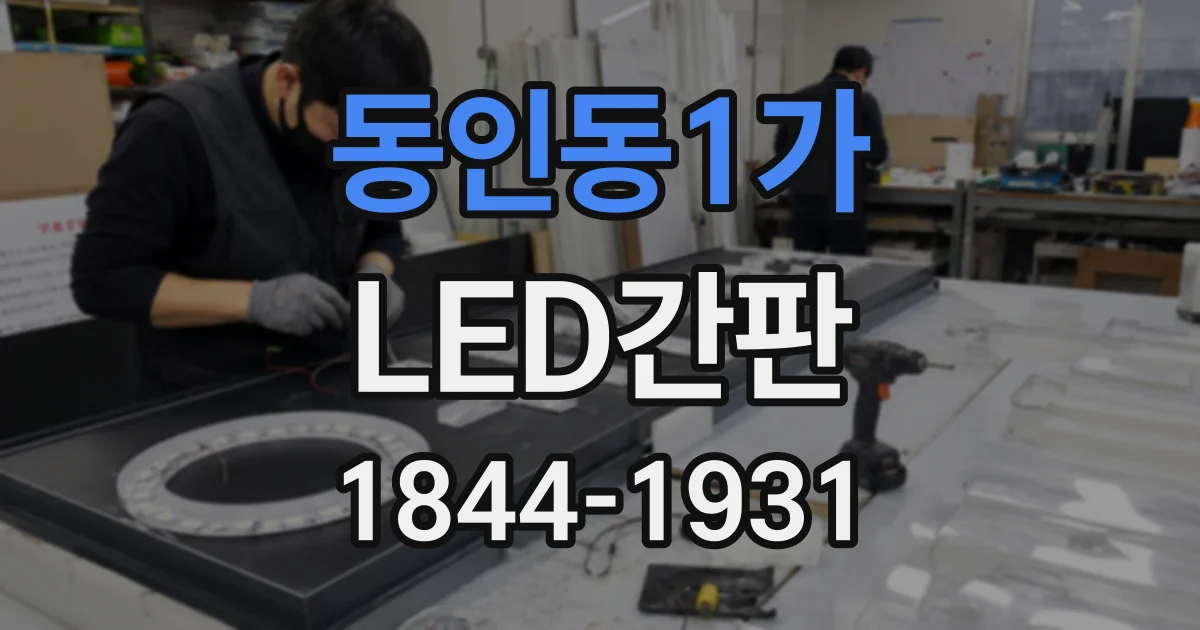 동인동1가 LED간판