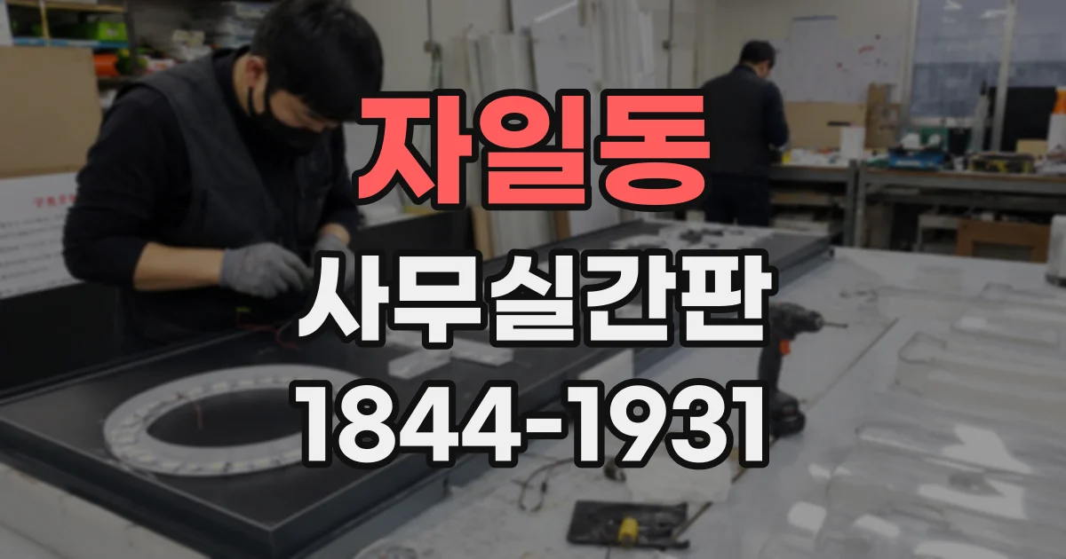 자일동 사무실간판