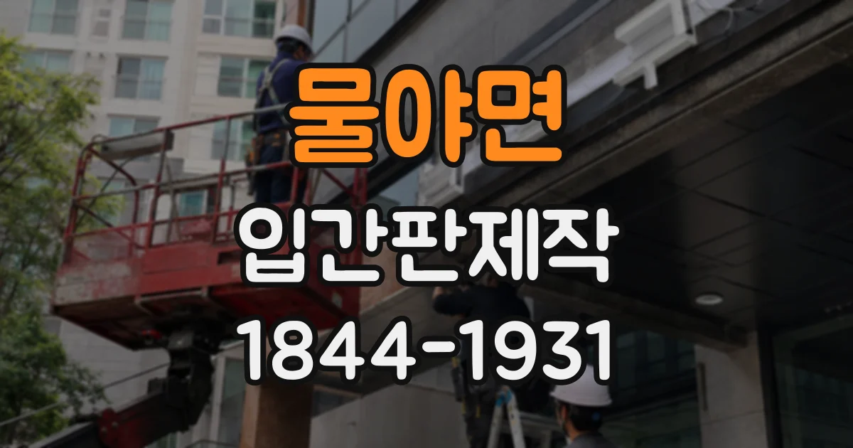 물야면 입간판제작