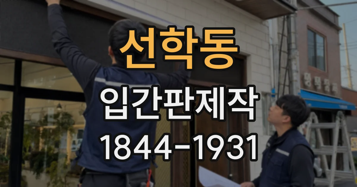 선학동 입간판제작