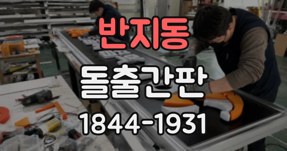 반지동 돌출간판