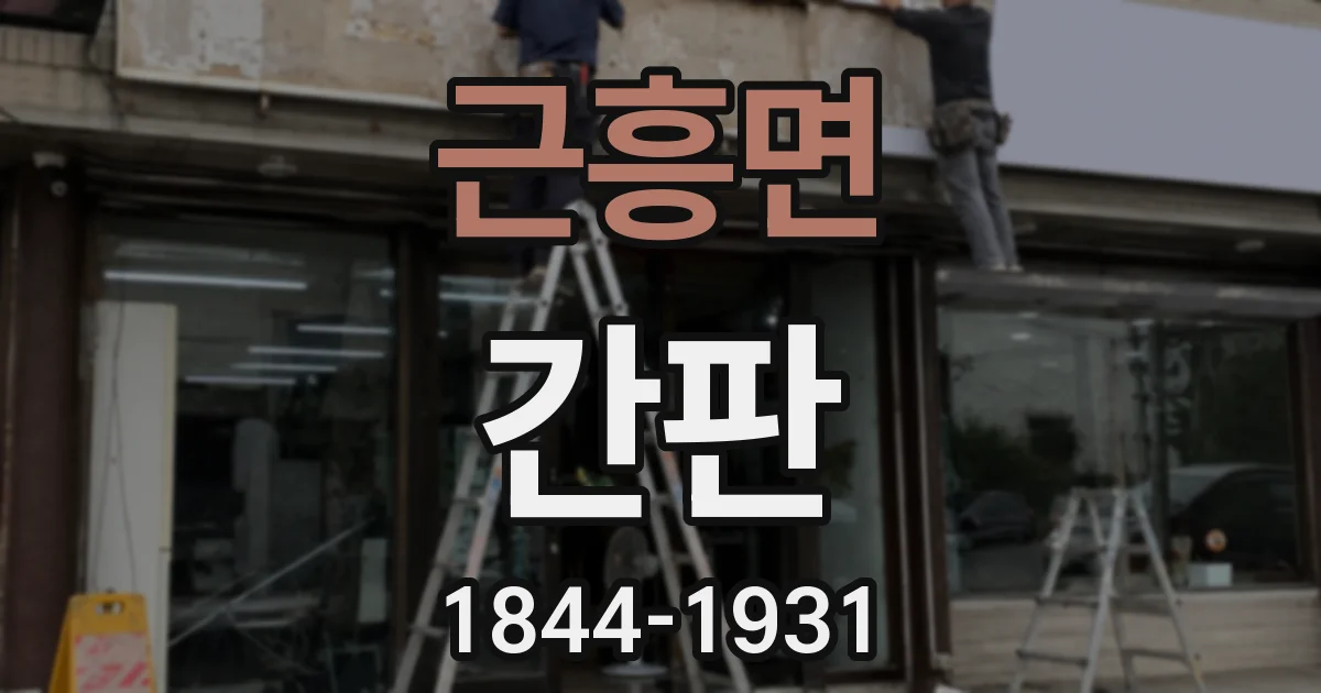 근흥면 간판