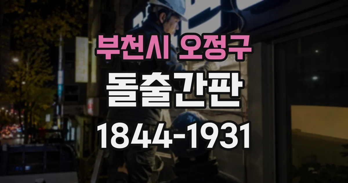 부천시 오정구 돌출간판