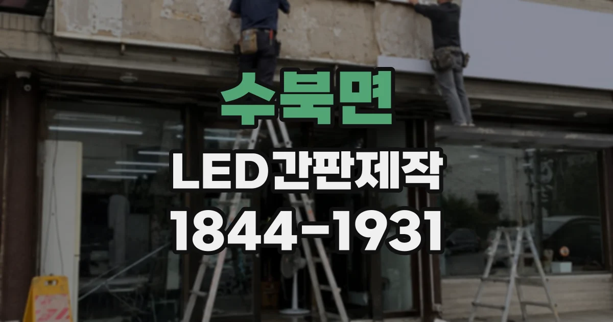 수북면 LED간판제작