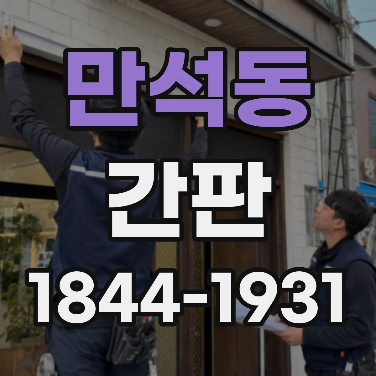 만석동 간판