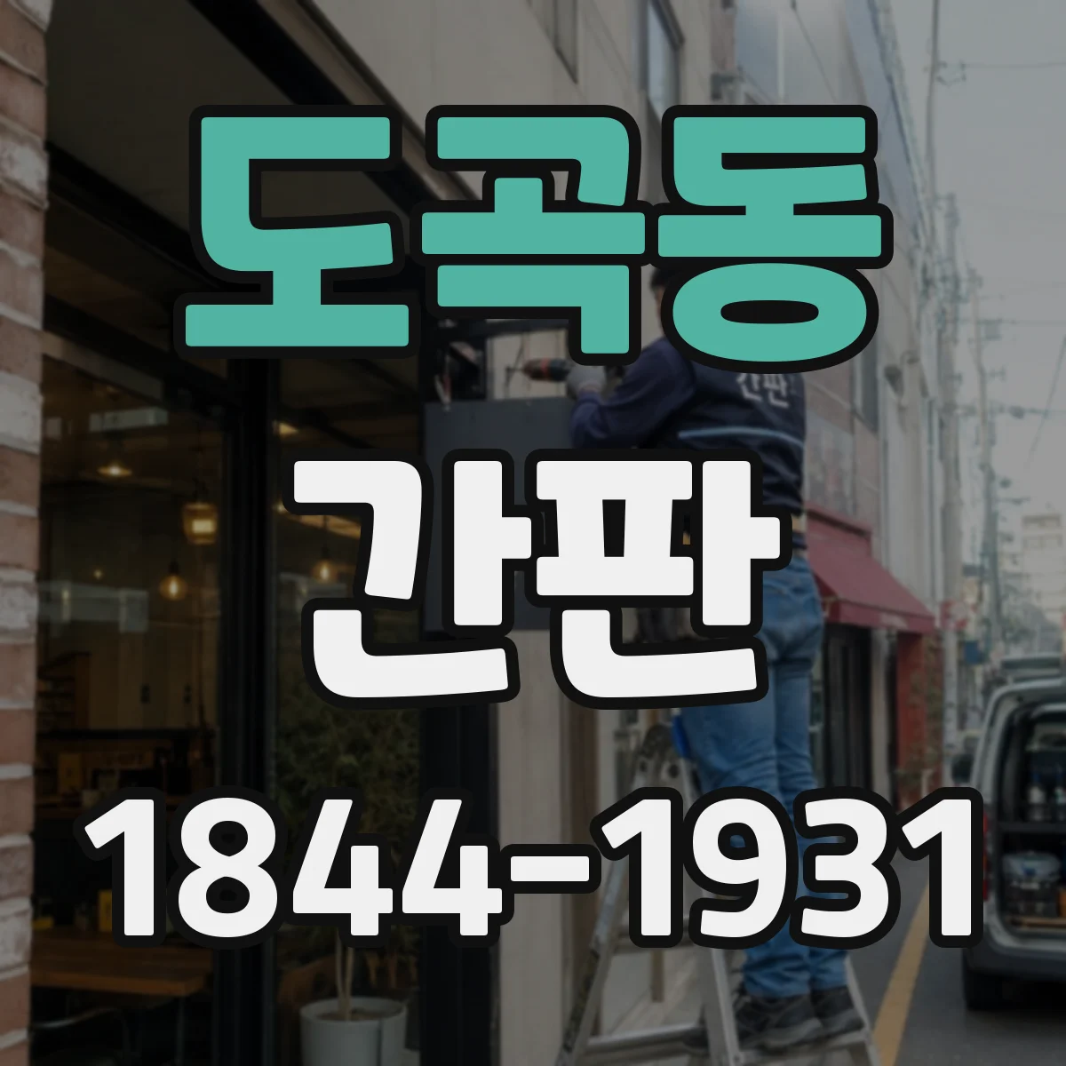 도곡동 간판