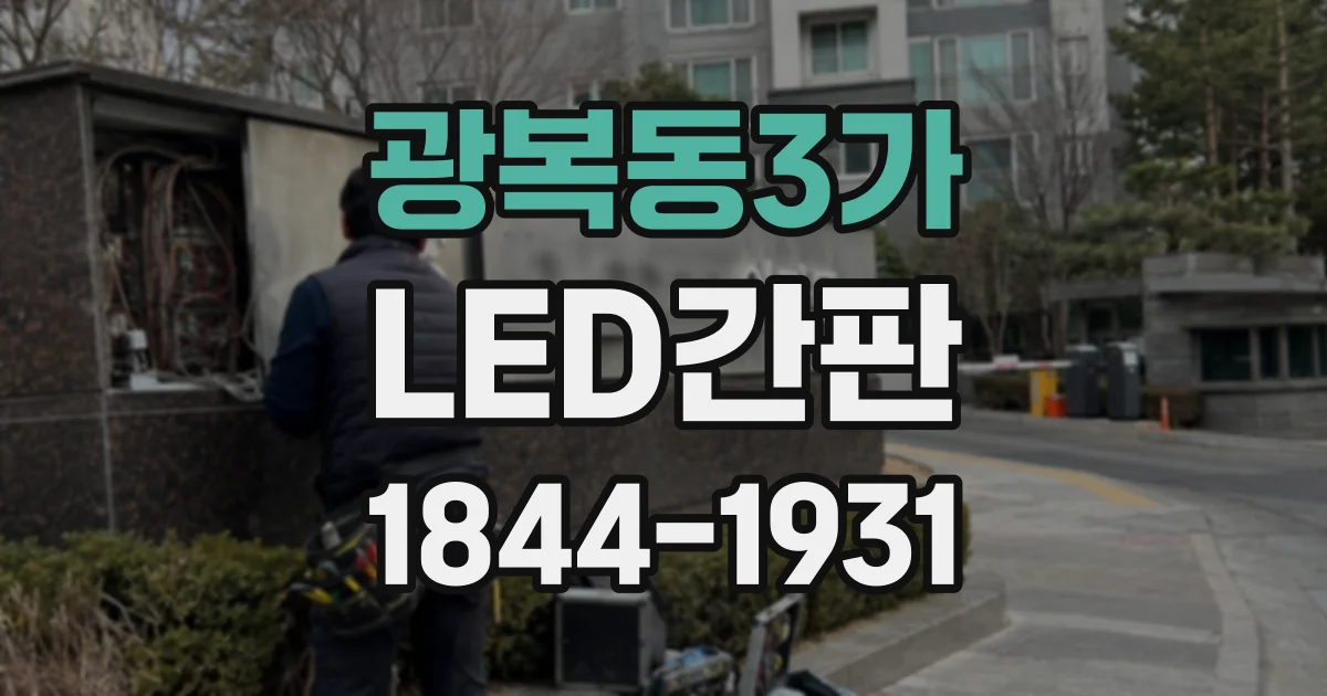 광복동3가 LED간판