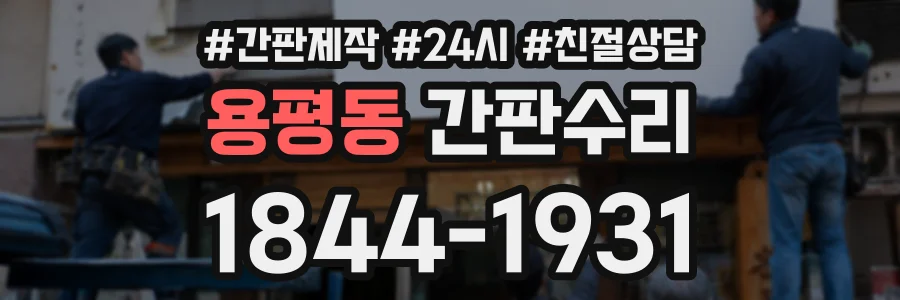 용평동 간판수리 상담 전화 1844-1931