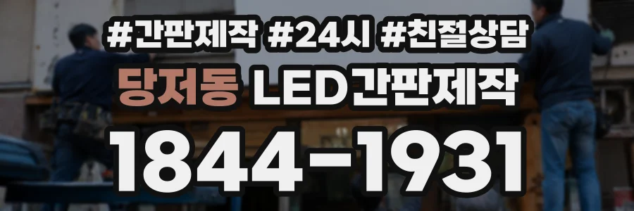 당저동 LED간판제작 상담 전화 1844-1931