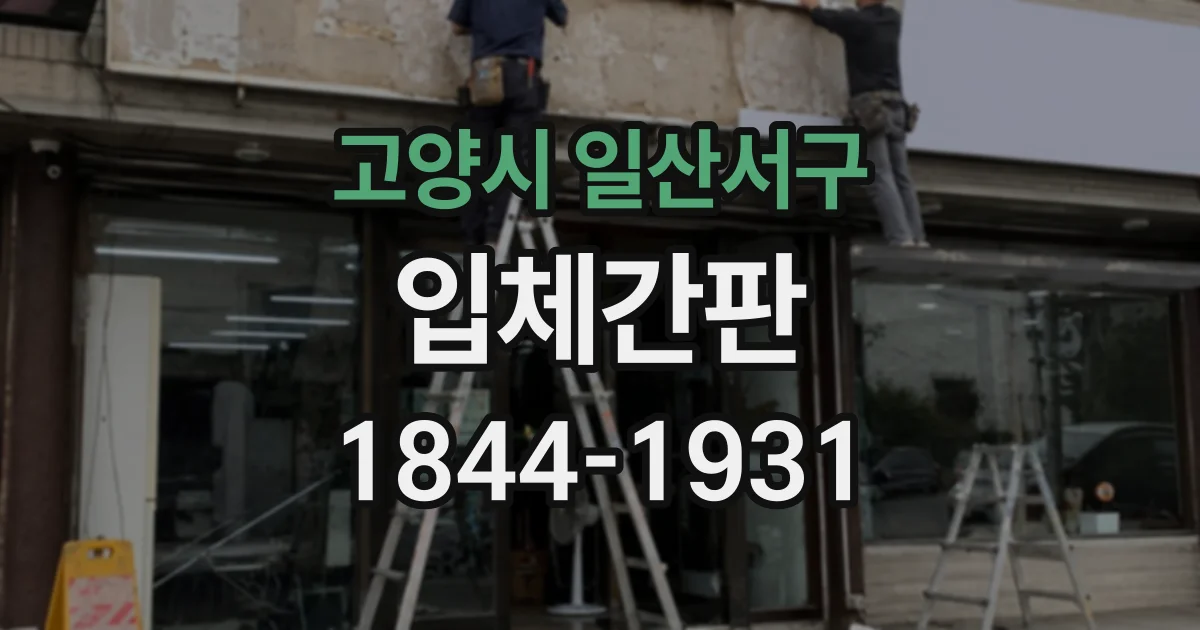고양시 일산서구 입체간판