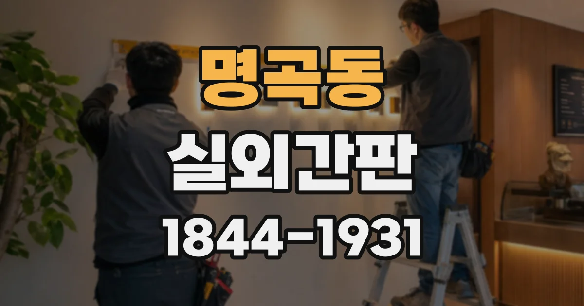 명곡동 실외간판