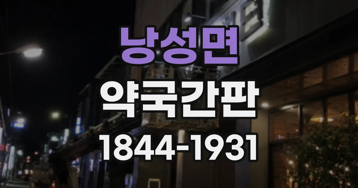 낭성면 약국간판